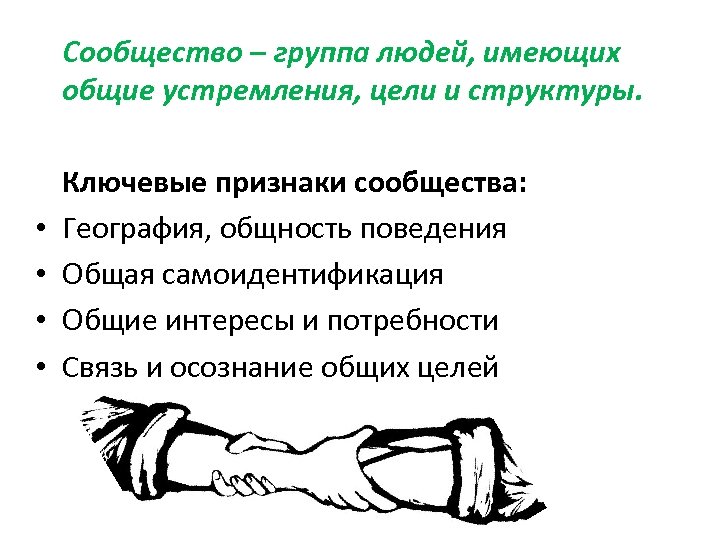 Сообщество – группа людей, имеющих общие устремления, цели и структуры. • • Ключевые признаки