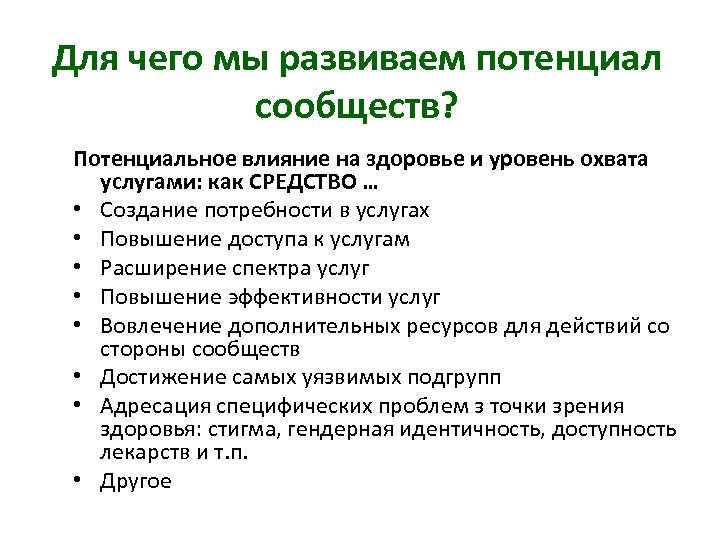 Потенциальное влияние. Потенциальное влияние на проект. Мобилизация показатели здоровья.