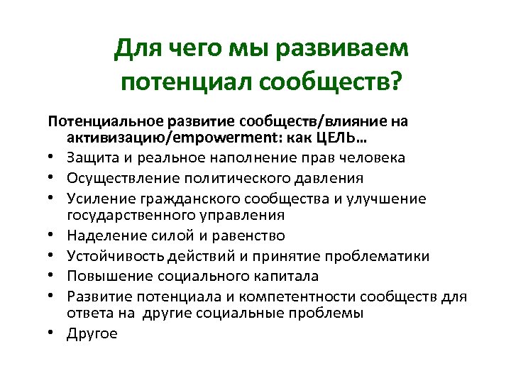 Для чего мы развиваем потенциал сообществ? Потенциальное развитие сообществ/влияние на активизацию/empowerment: как ЦЕЛЬ… •