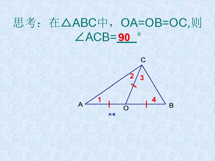 思考：在△ABC中，OA=OB=OC, 则 ∠ACB= 90 ° 2 3 1 4 第 2题 