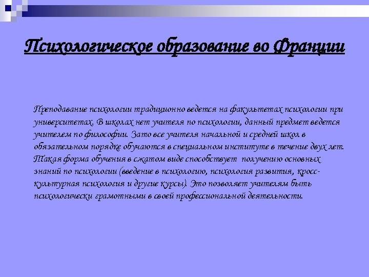 Психологическое образование во Франции Преподавание психологии традиционно ведется на факультетах психологии при университетах. В