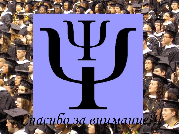  «…Психологическое образование является мостом между академическими дисциплинами и обществом в целом» …Психологическое знание