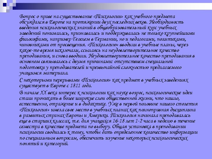  Вопрос о праве на существование «Психологии» как учебного предмета обсуждался в Европе на