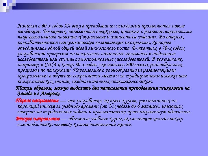 Начиная с 60 -х годов XX века в преподавании психологии проявляются новые тенденции. Во-первых,