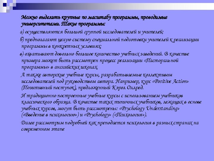 Можно выделить крупные по масштабу программы, проводимые университетами. Такие программы: а) осуществляются большой группой
