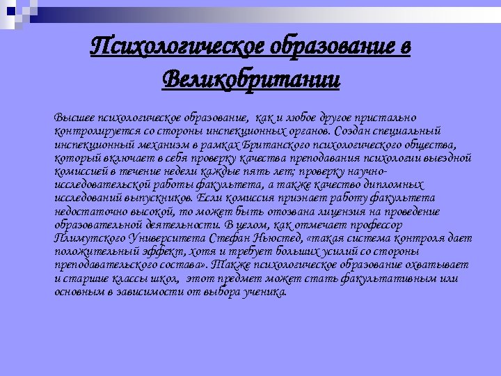Психологическое образование в Великобритании Высшее психологическое образование, как и любое другое пристально контролируется со