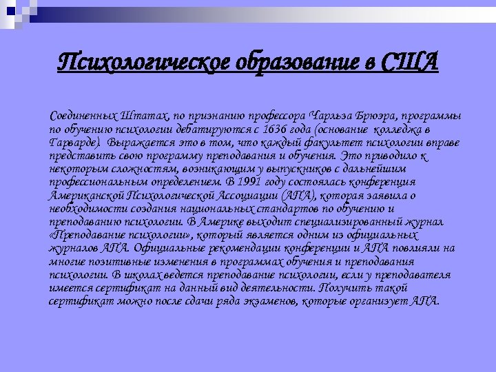 Психологическое образование в США Соединенных Штатах, по признанию профессора Чарльза Брюэра, программы по обучению
