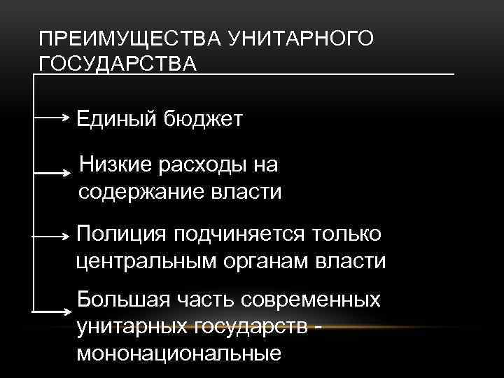 ПРЕИМУЩЕСТВА УНИТАРНОГО ГОСУДАРСТВА Единый бюджет Низкие расходы на содержание власти Полиция подчиняется только центральным