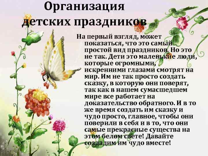 Организация детских праздников На первый взгляд, может показаться, что это самый простой вид праздников.