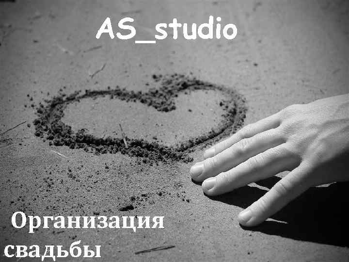 AS_studio Организация свадьбы 