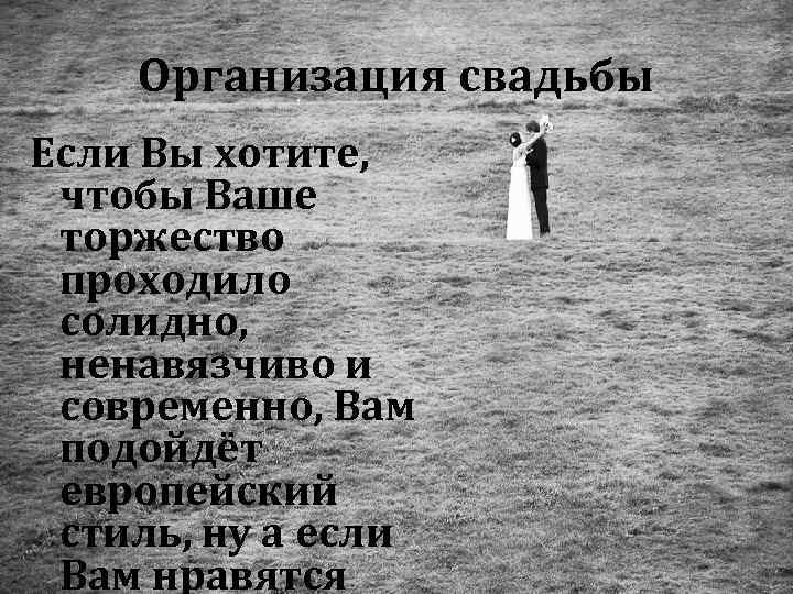Организация свадьбы Если Вы хотите, чтобы Ваше торжество проходило солидно, ненавязчиво и современно, Вам