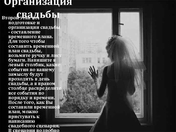 Организация свадьбы Второй этап по подготовке и организации свадьбы - составление временного плана. Для