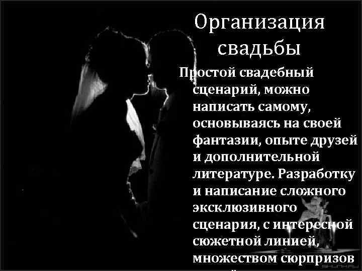 Организация свадьбы Простой свадебный сценарий, можно написать самому, основываясь на своей фантазии, опыте друзей