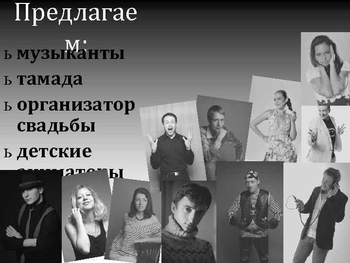 Предлагае м: ь музыканты ь тамада ь организатор свадьбы ь детские аниматоры ь актеры