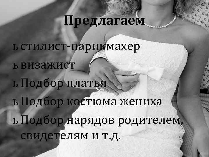 Предлагаем ь стилист-парикмахер ь визажист ь Подбор платья ь Подбор костюма жениха ь Подбор