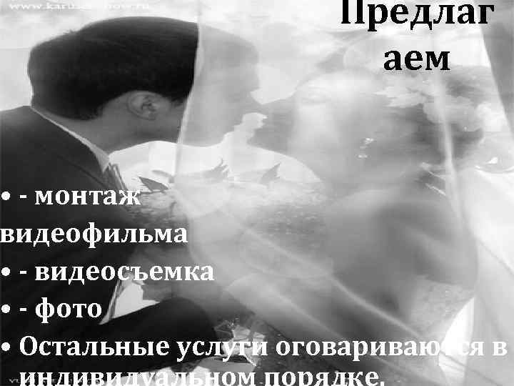 Предлаг аем • - монтаж видеофильма • - видеосъемка • - фото • Остальные