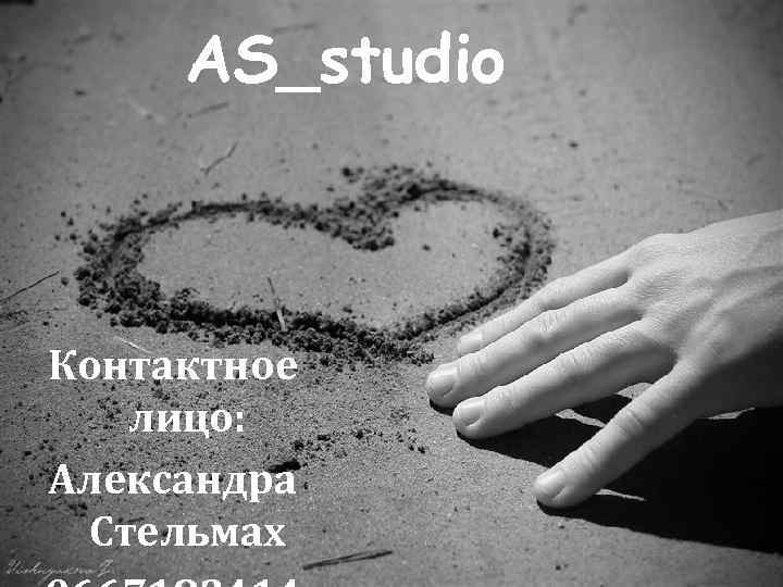 AS_studio Контактное лицо: Александра Стельмах 
