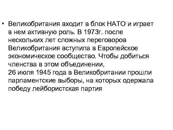  • Великобритания входит в блок НАТО и играет в нем активную роль. В