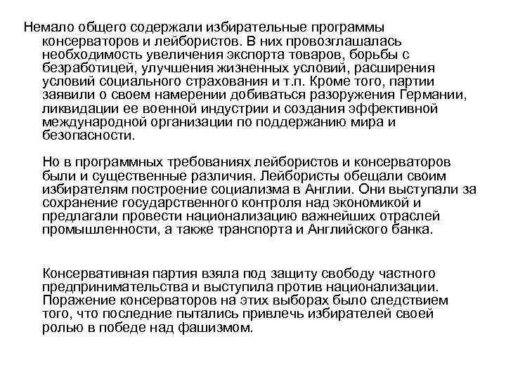 Немало общего содержали избирательные программы консерваторов и лейбористов. В них провозглашалась необходимость увеличения экспорта