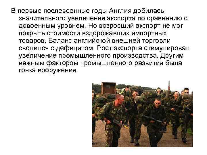 В первые послевоенные годы Англия добилась значительного увеличения экспорта по сравнению с довоенным уровнем.