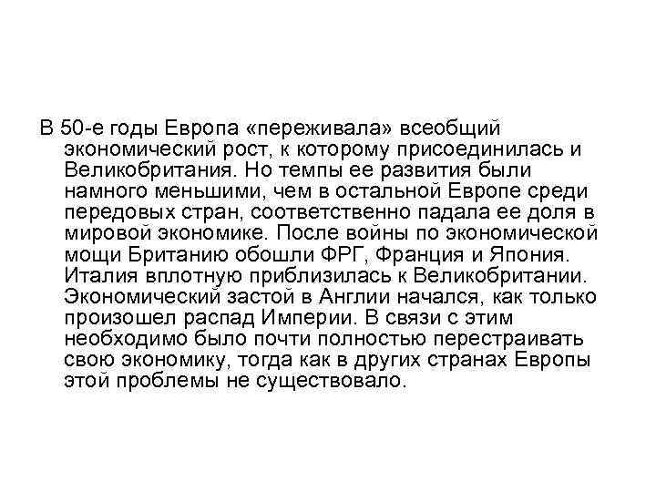 В 50 -е годы Европа «переживала» всеобщий экономический рост, к которому присоединилась и Великобритания.
