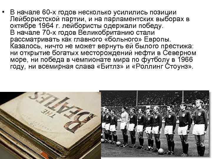  • В начале 60 -х годов несколько усилились позиции Лейбористской партии, и на
