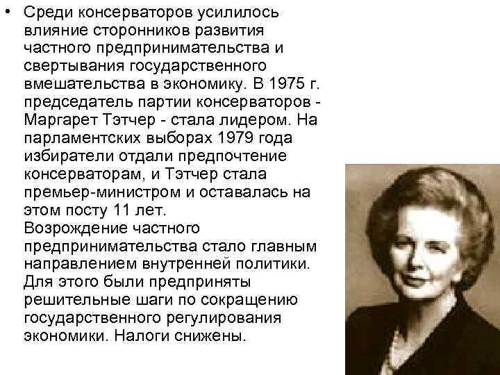  • Среди консерваторов усилилось влияние сторонников развития частного предпринимательства и свертывания государственного вмешательства