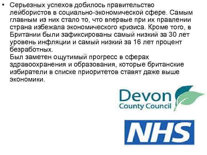  • Серьезных успехов добилось правительство лейбористов в социально-экономической сфере. Самым главным из них