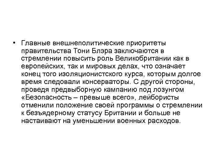  • Главные внешнеполитические приоритеты правительства Тони Блэра заключаются в стремлении повысить роль Великобритании