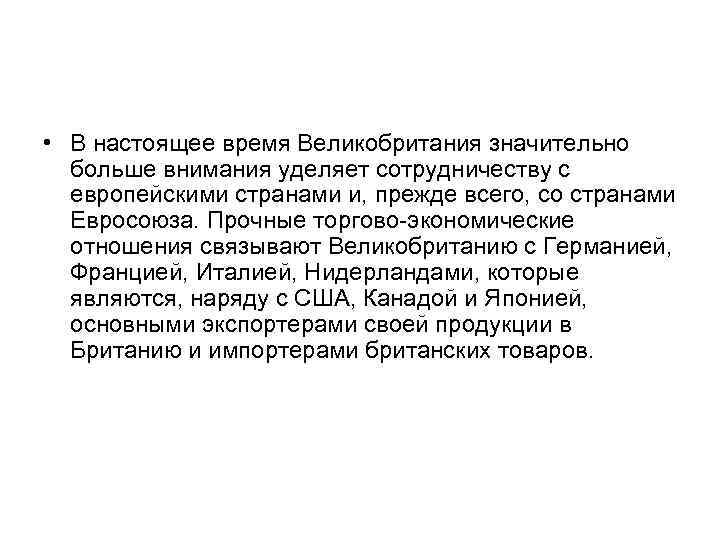  • В настоящее время Великобритания значительно больше внимания уделяет сотрудничеству с европейскими странами