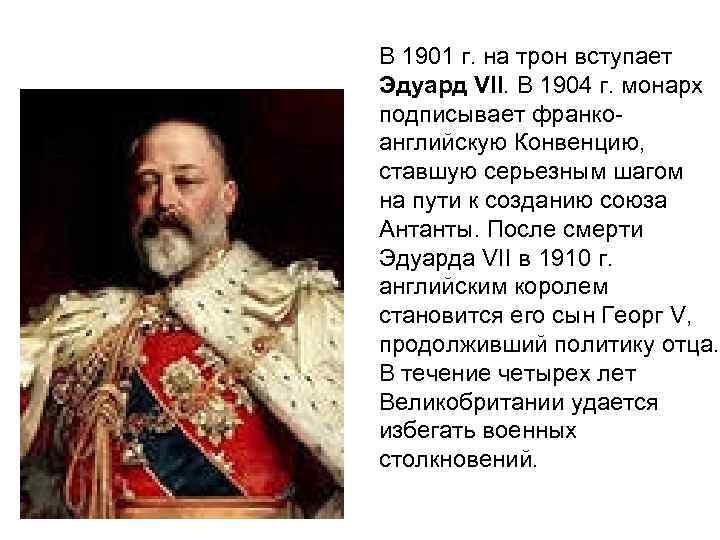 В 1901 г. на трон вступает Эдуард VII. В 1904 г. монарх подписывает франкоанглийскую