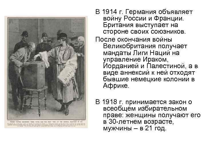 В 1914 г. Германия объявляет войну России и Франции. Британия выступает на стороне своих