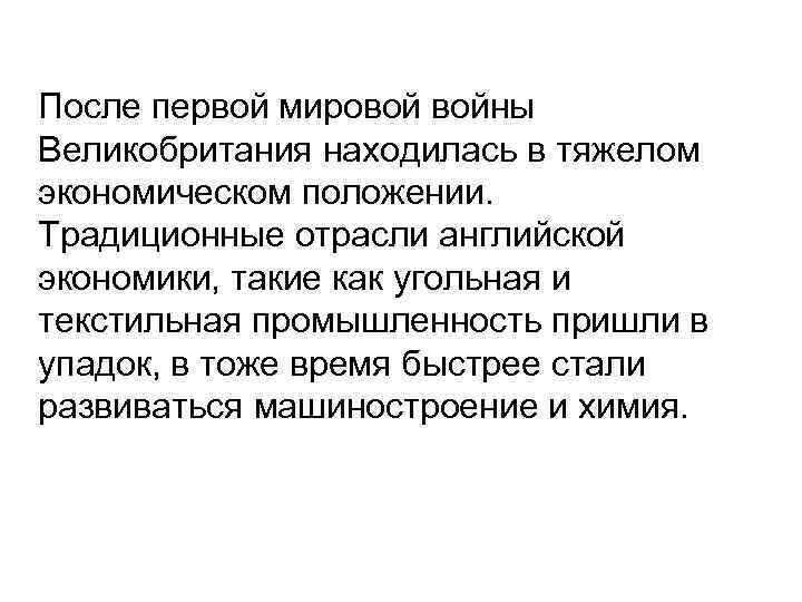  После первой мировой войны Великобритания находилась в тяжелом экономическом положении. Традиционные отрасли английской