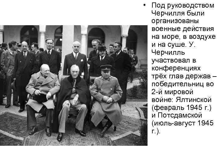  • Под руководством Черчилля были организованы военные действия на море, в воздухе и