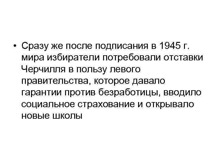  • Сразу же после подписания в 1945 г. мира избиратели потребовали отставки Черчилля