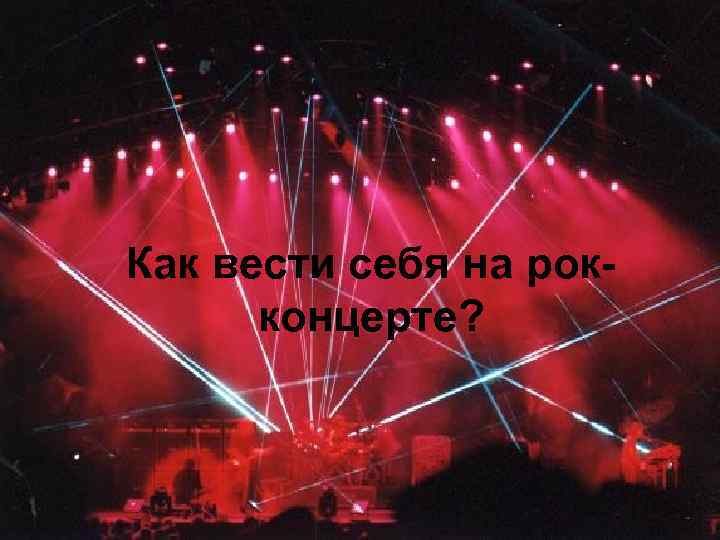 Как вести себя на рокконцерте? 