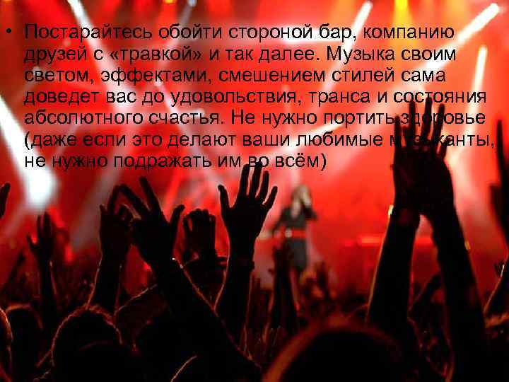  • Постарайтесь обойти стороной бар, компанию друзей с «травкой» и так далее. Музыка