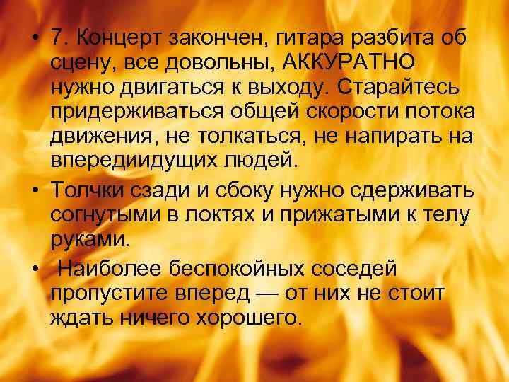  • 7. Концерт закончен, гитара разбита об сцену, все довольны, АККУРАТНО нужно двигаться