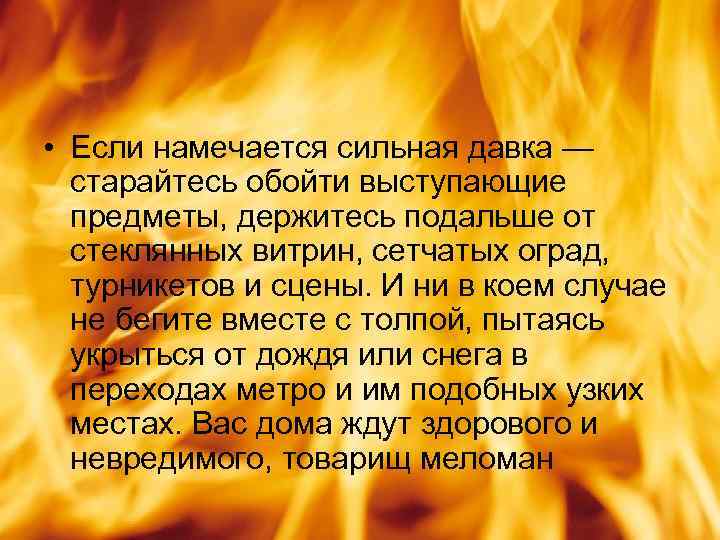  • Если намечается сильная давка — старайтесь обойти выступающие предметы, держитесь подальше от
