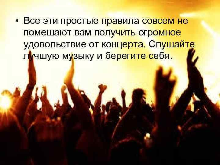  • Все эти простые правила совсем не помешают вам получить огромное удовольствие от