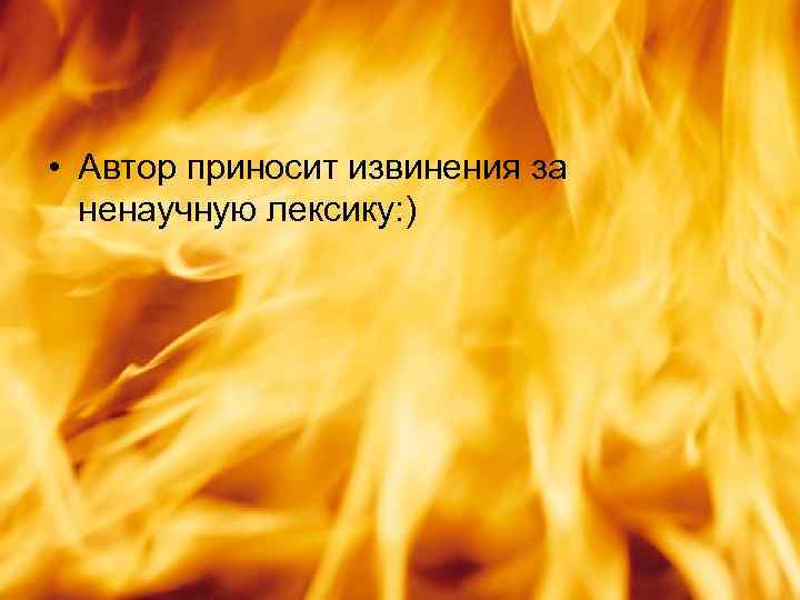  • Автор приносит извинения за ненаучную лексику: ) 