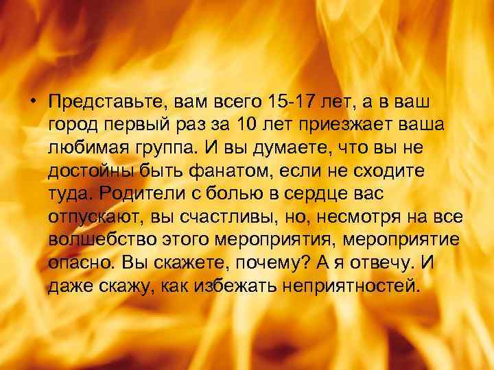  • Представьте, вам всего 15 -17 лет, а в ваш город первый раз