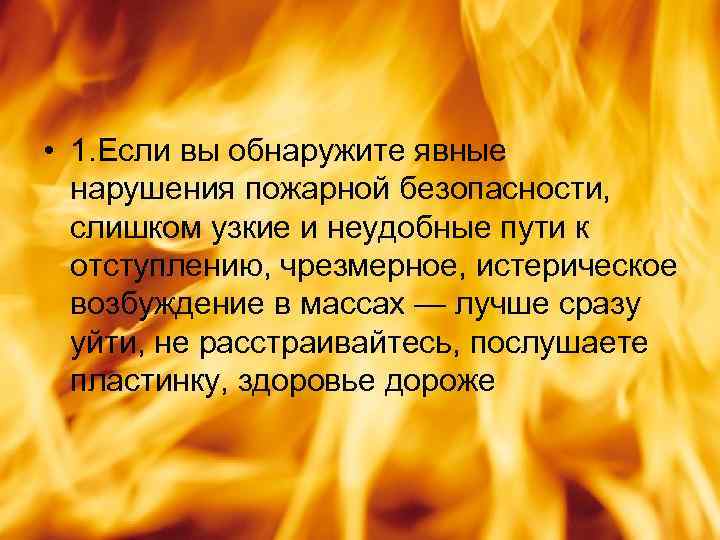  • 1. Если вы обнаружите явные нарушения пожарной безопасности, слишком узкие и неудобные