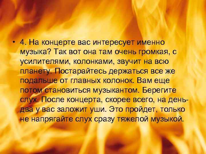  • 4. На концерте вас интересует именно музыка? Так вот она там очень