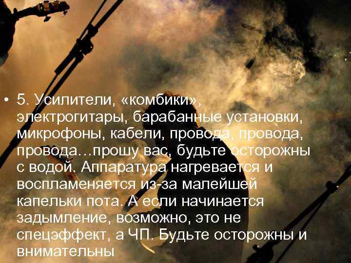  • 5. Усилители, «комбики» , электрогитары, барабанные установки, микрофоны, кабели, провода, провода…прошу вас,