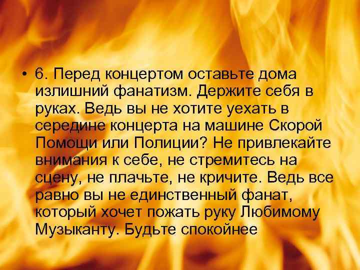  • 6. Перед концертом оставьте дома излишний фанатизм. Держите себя в руках. Ведь