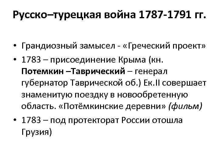 План русско турецкой войны 1787 1791