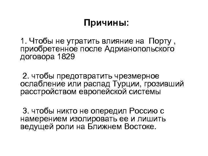 Причины: 1. Чтобы не утратить влияние на Порту , приобретенное после Адрианопольского договора 1829