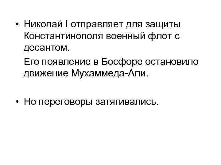  • Николай I отправляет для защиты Константинополя военный флот с десантом. Его появление