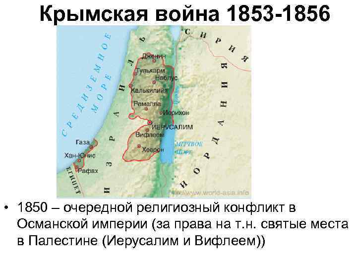 Крымская война 1853 -1856 • 1850 – очередной религиозный конфликт в Османской империи (за